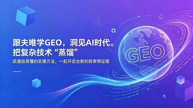 (18671期)跟夫唯学GEO,洞见AI时代。把复杂技术 “蒸馏” 成通俗易懂的实操方法,一起开启全新的探索征程-宇文网创