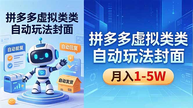 (18406期)拼多多虚拟类目自动玩法揭秘,机器人自动回复+发货,新手也能轻松月入 1-5W-宇文网创