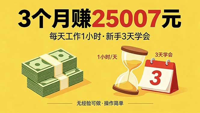 （18325期）3个月赚钱25007元，每天工作1个小时，新手3天全部学会！-宇文网创