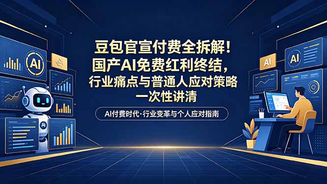 （18369期）付费文章：豆包官宣付费全拆解！国产AI免费红利终结，行业痛点与普通人应对策略一次性讲清-宇文网创