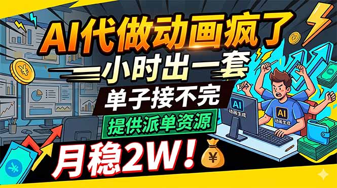（18474期）AI代做动画疯了，一小时出一套，单子接不完，提供派单资源，月稳2W！-宇文网创