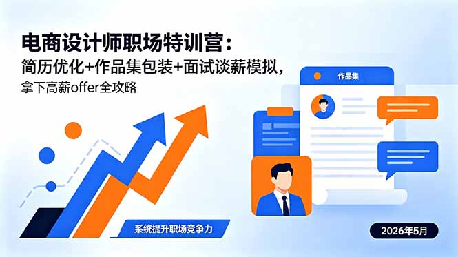 (18544期)电商设计师职场特训营:简历优化+作品集包装+面试谈薪模拟,拿下高薪offer全攻略-宇文网创
