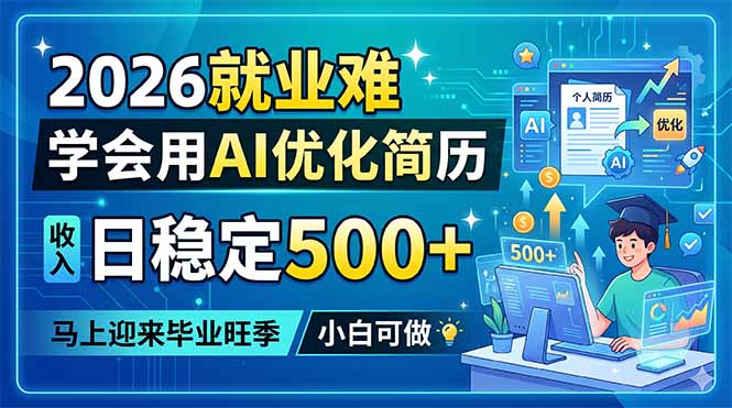（18551期）2026就业难，学会用AI优化简历，日稳定500+，马上迎来毕业旺季，小白可做-宇文网创