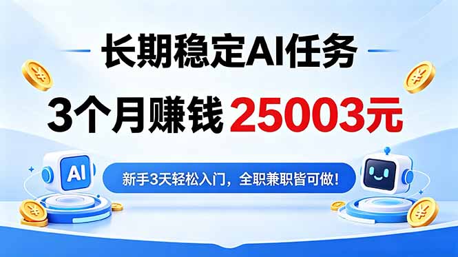 (18668期)3个月收入25003元,长期稳定Ai任务,新手3天入门 全民可做!-宇文网创