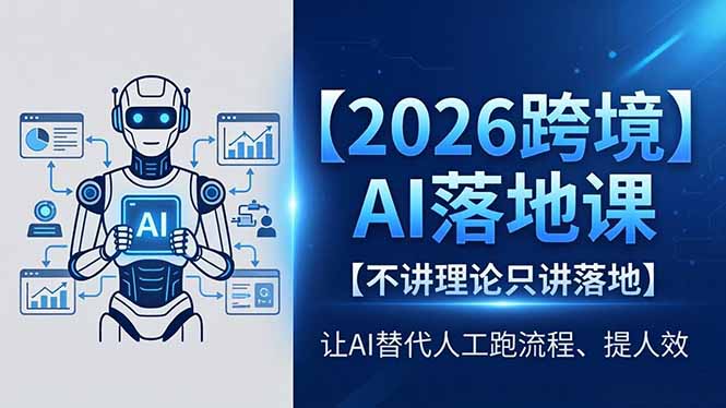（18326期）2026跨境AI落地课，不讲理论只讲落地，让AI替代人工跑流程、提人效-宇文网创
