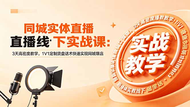 (18543期)同城实体直播线下实战课:3天高密度教学,1V1定制货盘话术快速实现同城爆店-宇文网创