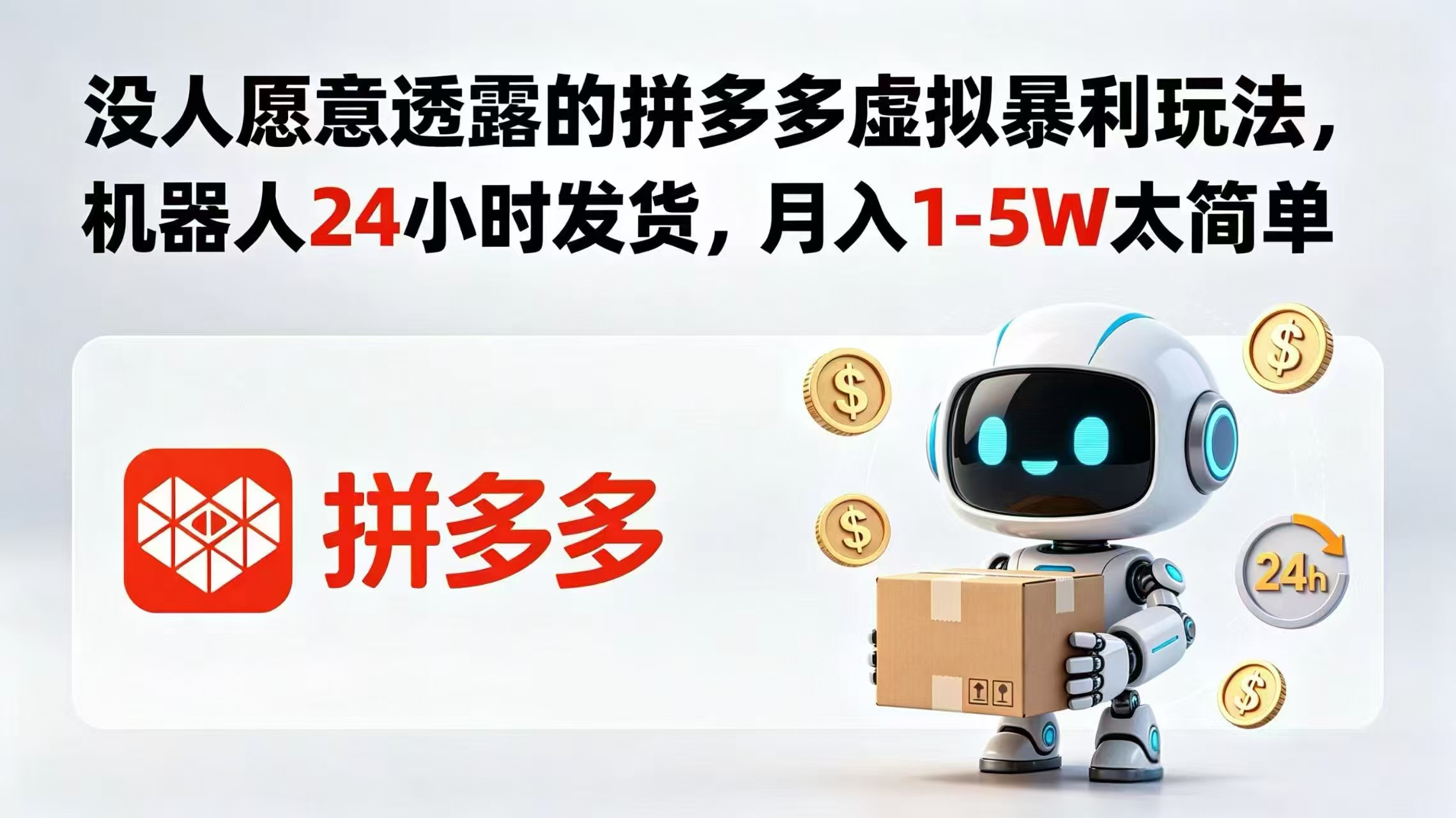 （18617期）没人愿意透露的拼多多虚拟暴利玩法，机器人 24 小时发货，月入 1-5W 太简单-宇文网创