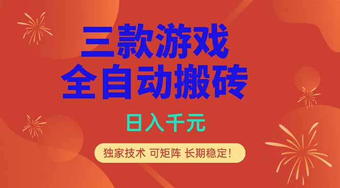 （18346期）三款游戏全自动打金玩法，日入1000+，当天见收益，长期可做！-宇文网创