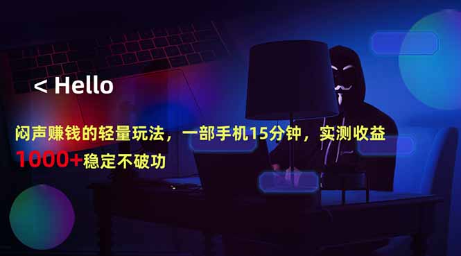 （18427期）闷声赚钱的轻量玩法，一部手机15分钟，实测收益1000+稳定不破功-宇文网创