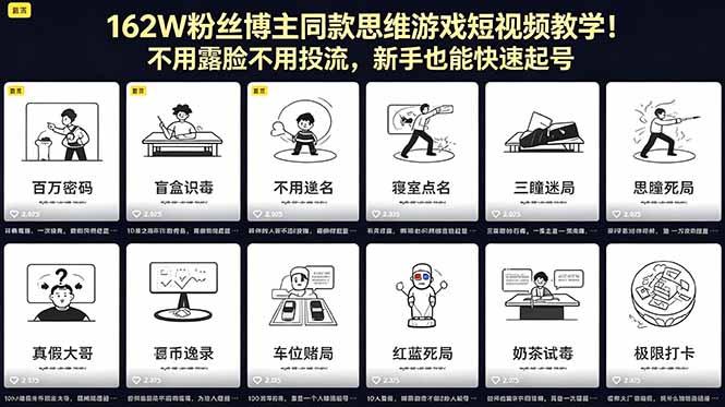 （18485期）162W粉丝博主同款思维游戏短视频教学！不用露脸不用投流，新手也能快速起号-宇文网创