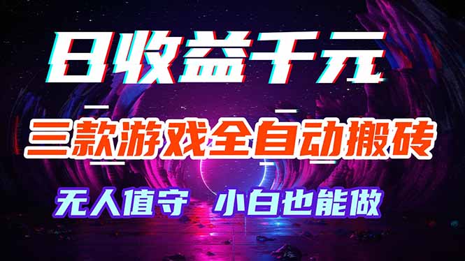 （18300期）三款游戏全自动打金玩法，绿色稳定！日入1000+！-宇文网创
