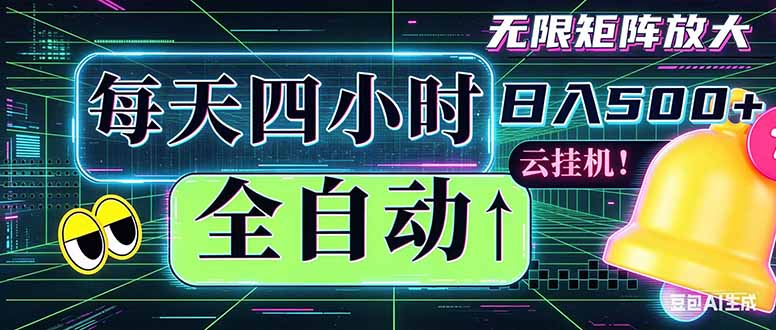 （18506期）全自动挂机 每天四小时日入500+ 可批量操作 时间自由：小时后台挂机，不耽误主业，长期稳定…-宇文网创