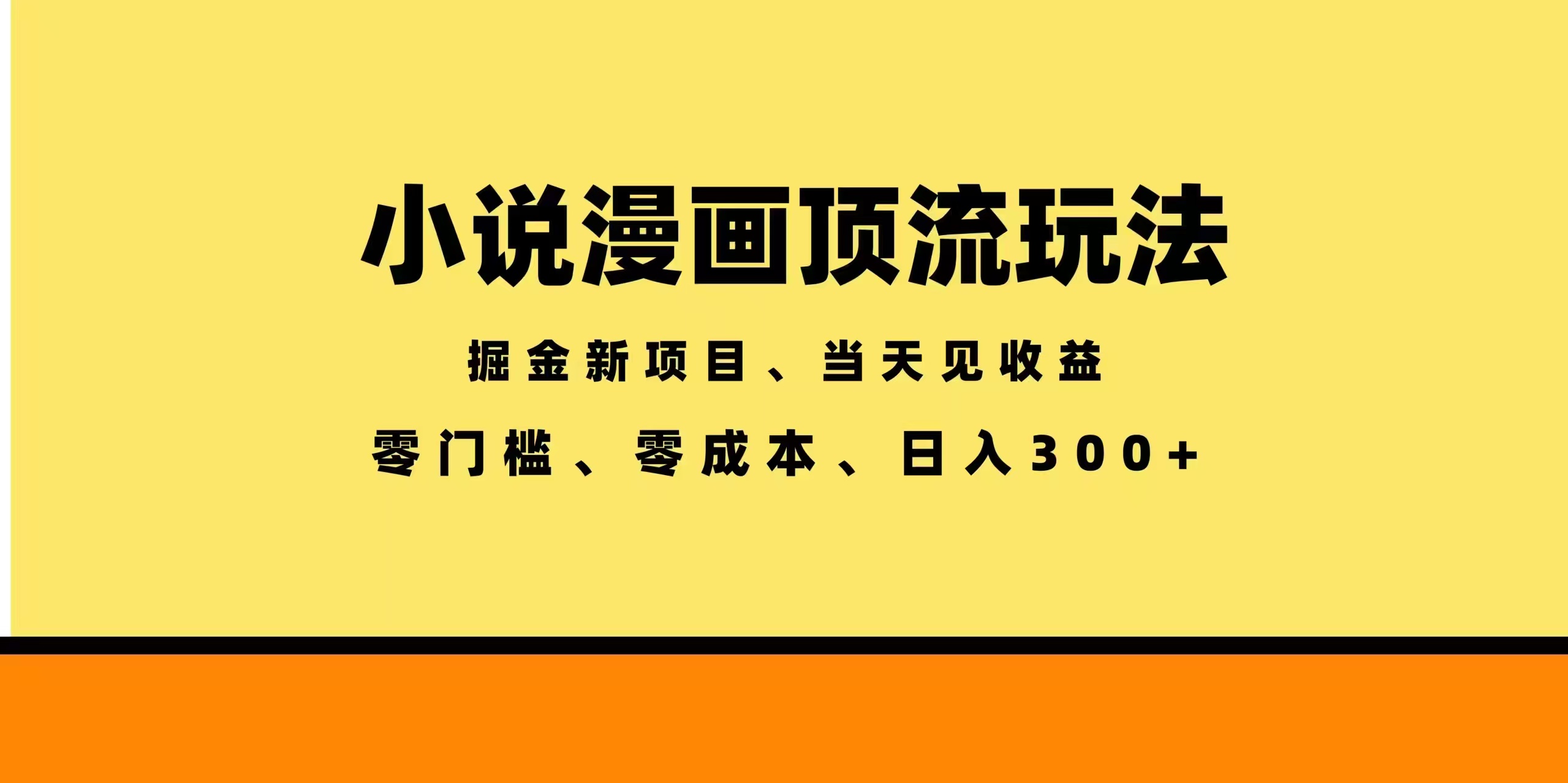 （18618期）全新漫画小说智能撸金，当天见收益，轻松日入300+-宇文网创