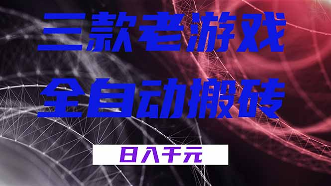 （18459期）三款游戏全自动打金，日入1000+，全天无人值守，小白轻松操作！-宇文网创
