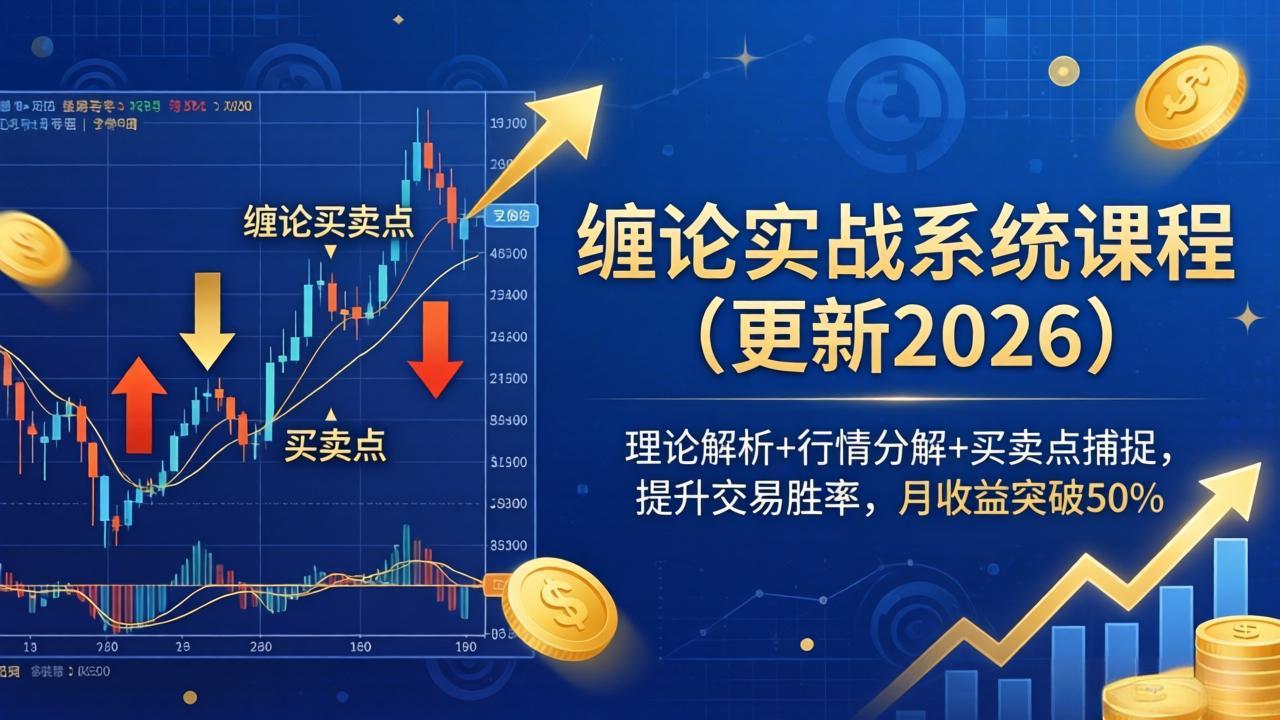 （18552期）缠论实战系统课程(更新26年5月)，理论解析+行情分解+买卖点捕捉，提升交易胜率，月收益突破50%-宇文网创