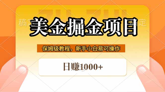 （18329期）全网首发美金掘金，真正的躺赚项目，一天1000+-宇文网创