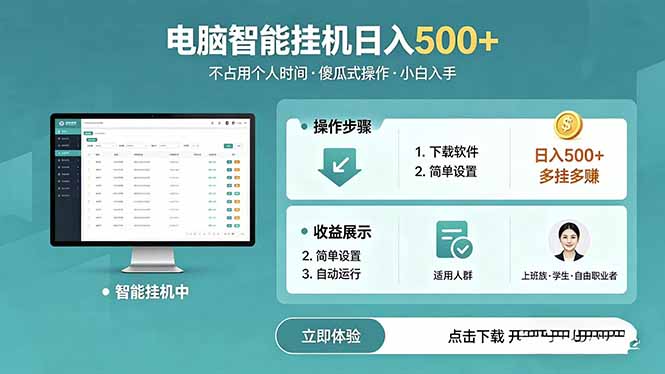 (18554期)AI全自动挂机项目,电脑端轻松运行,稳定日入500+,零门槛上手-宇文网创