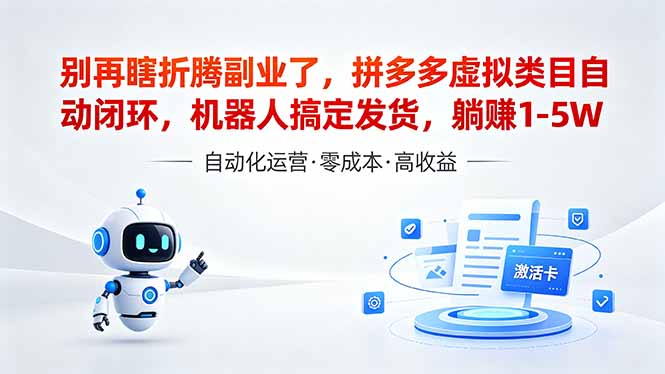 (18540期)深耕拼多多虚拟类目多年,分享长久稳定矩阵运营思路,普通人实操日入1K+-宇文网创