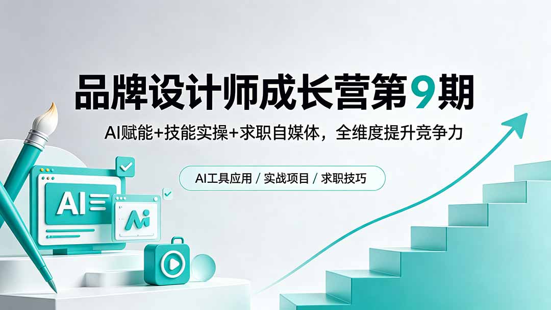 （18510期）品牌设计师成长营第9期，AI赋能+技能实操+求职自媒体，全维度提升竞争力-宇文网创