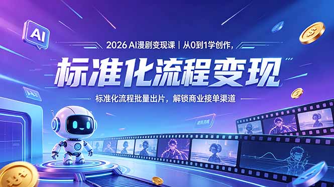 （18643期）2026AI漫剧变现课｜从0到1学创作，标准化流程批量出片，解锁商业接单渠道-宇文网创