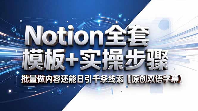 （18657期）Notion全套模板+实操步骤，批量做内容还能日引千条线索【原创双语字幕】-宇文网创