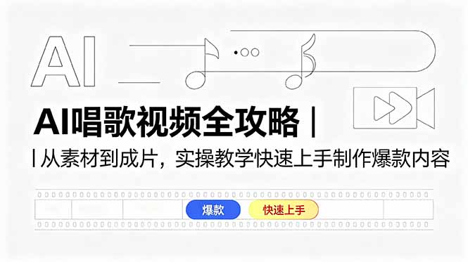 (18644期)AI唱歌视频全攻略|从素材到成片,实操教学快速上手制作爆款内容-宇文网创