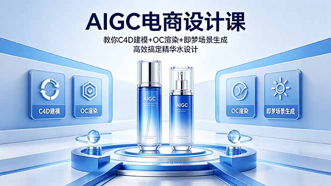（18332期）AIGC 电商设计课 教你 C4D 建模 + OC 渲染 + 即梦场景生成 高效搞定精华水设计-宇文网创