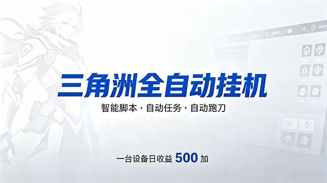 （18347期）三角洲全自动跑刀挂机项目，单账号日收15~20-宇文网创
