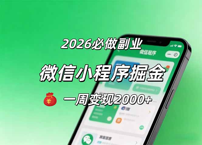 （18356期）2026微信小程序掘金，简单好上手，一周变现2000+-宇文网创