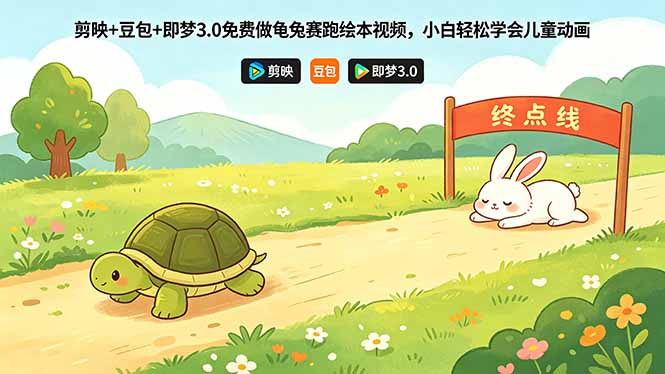 （18432期）剪映+豆包+即梦3.0免费做龟兔赛跑绘本视频，小白轻松学会儿童动画-宇文网创
