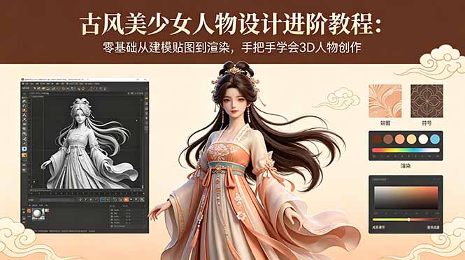 （18582期）古风美少女人物设计进阶教程：零基础从建模贴图到渲染，手把手学会3D人物创作-宇文网创