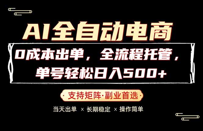 （18348期）0成本出单，全流程托管，单日轻松日入500+-宇文网创
