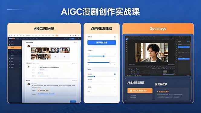 (18435期)AIGC漫剧创作实战课,提示词批量生成分镜剧本,Gpt image+维洛全流程教学助你AI变现-宇文网创