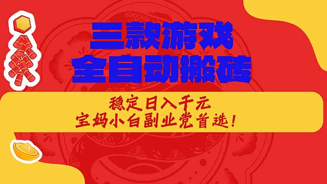（18386期）三款游戏全自动打金玩法，长期稳定日入1000+，当天见收益！-宇文网创