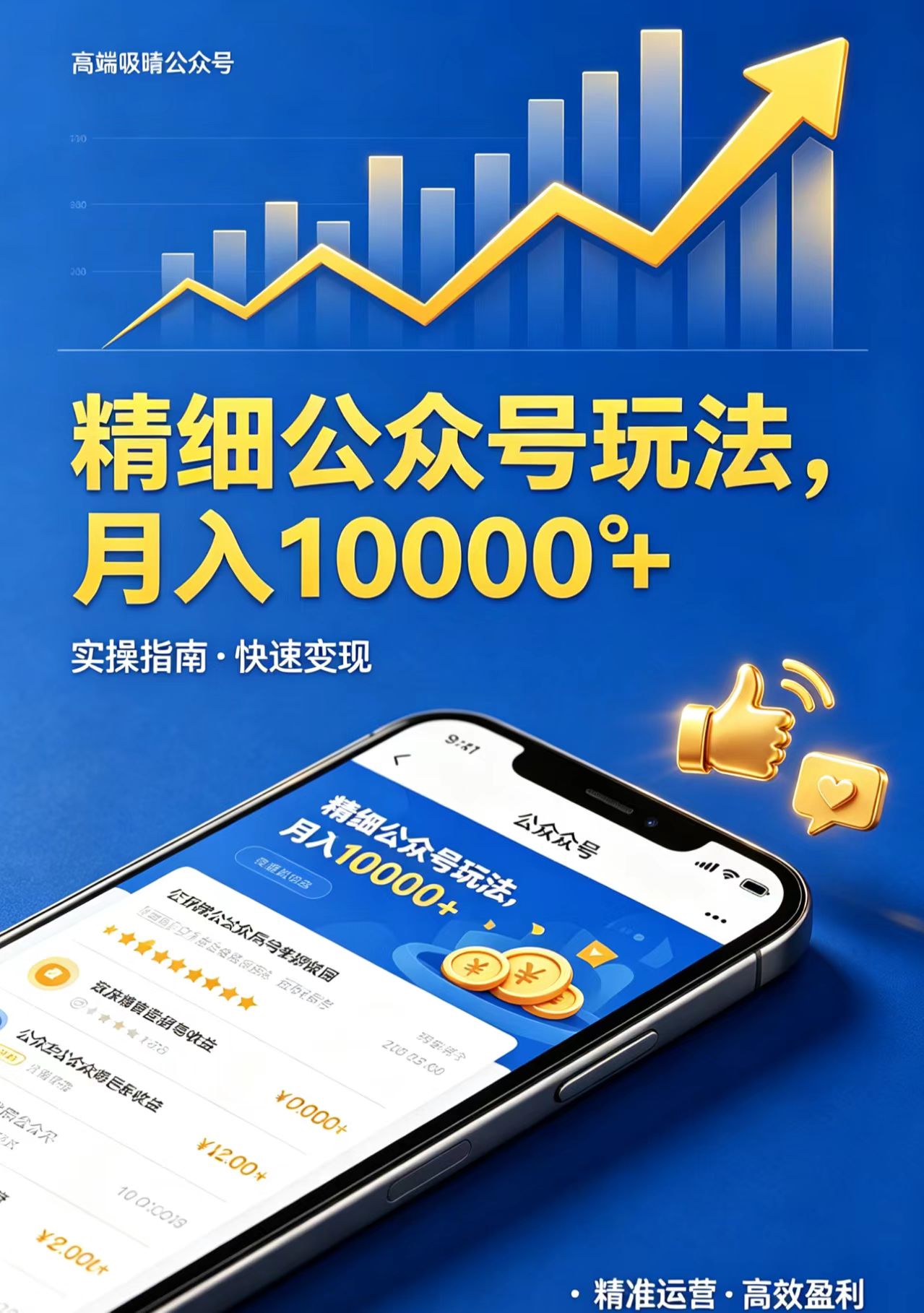 （18283期）精细公众号玩法，月入10000+，实操指南，快速变现-宇文网创