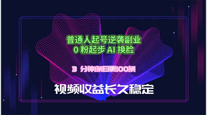 （18461期）普通人起号逆袭副业，0 粉起步 AI 换脸，3 分钟1条日创100条视频收益长久稳定-宇文网创