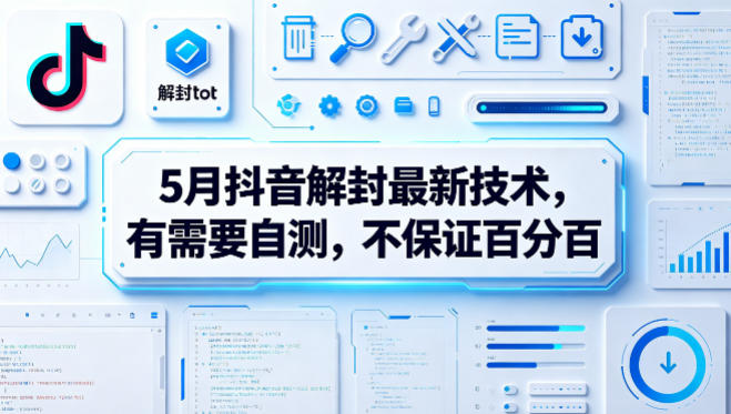 5月抖音解封最新技术，有需要自测，不保证百分百-宇文网创