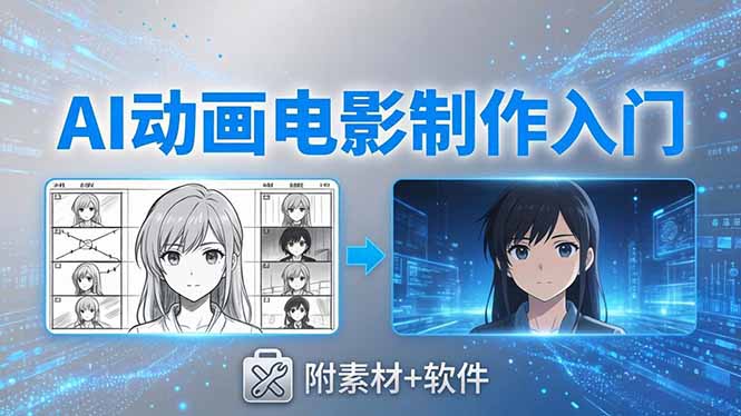 （18304期）AI动画电影制作实战：豆包+即梦+Vidu+MINIMAX，从脚本到成片零基础入门(附素材+软件)-宇文网创