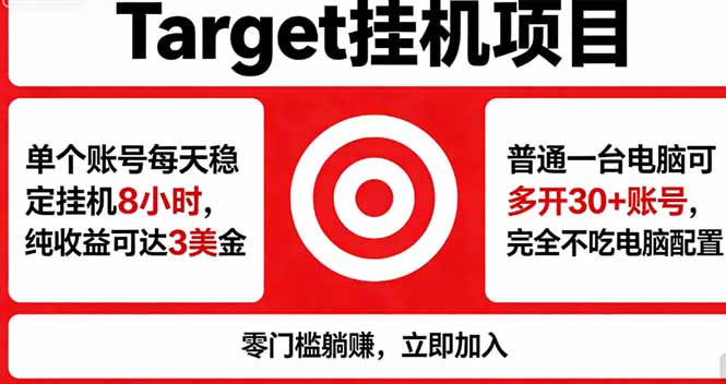 （18305期）海外平台Target，正规运营商合作、技术兜底长期稳定、防风控、任务不断档、收益透明、灵活提…-宇文网创