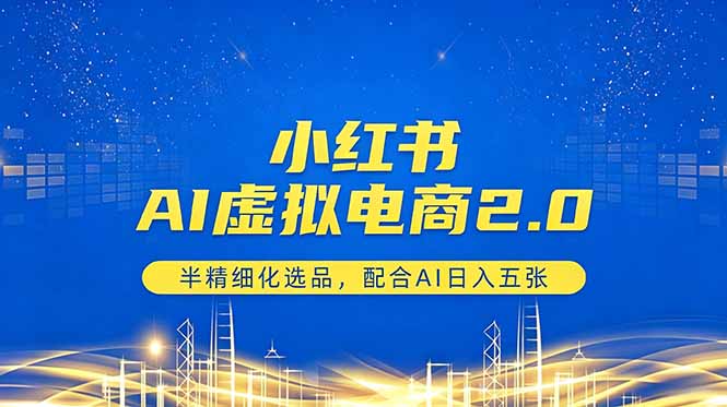 (18438期)小红书AI虚拟电商2.0,半精细化选品,配合AI日入五张-宇文网创