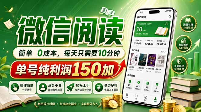 （18372期）最新微信阅读，每日10分钟，单号利润150+，可批量放大操作，简单0成本-宇文网创
