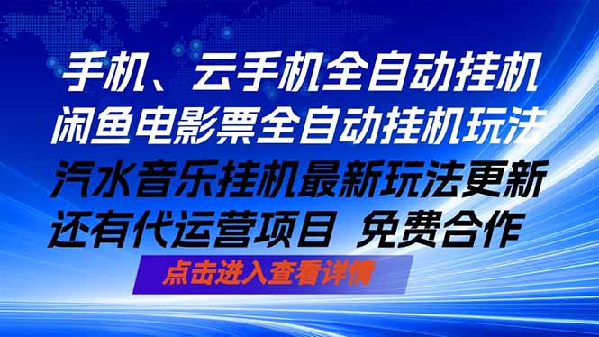 （18357期）ai手机全自动挂机，汽水音乐人最新挂机玩法，闲鱼电影票全自动，任选其一，月入过万不是梦-宇文网创
