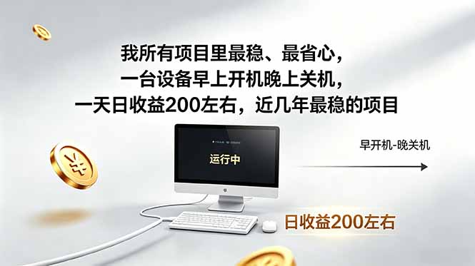 （18490期）我所有项目里最稳，最省心，一台设备早上开机晚上关机，一天日收益200左右，近几年最稳的项目-宇文网创