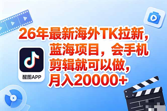 （18387期）海外TK剪映拉新风口，蓝海轻创业，会手机剪辑实操稳赚月入2w+（保姆级课程）-宇文网创