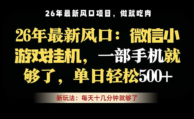 （18477期）微信小游戏挂机教学，轻松日入500+，一部手机就够了，长期稳定可做-宇文网创