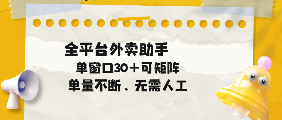 (18569期)单量不断,全平台外卖助手,单窗口30+可矩阵操作-宇文网创