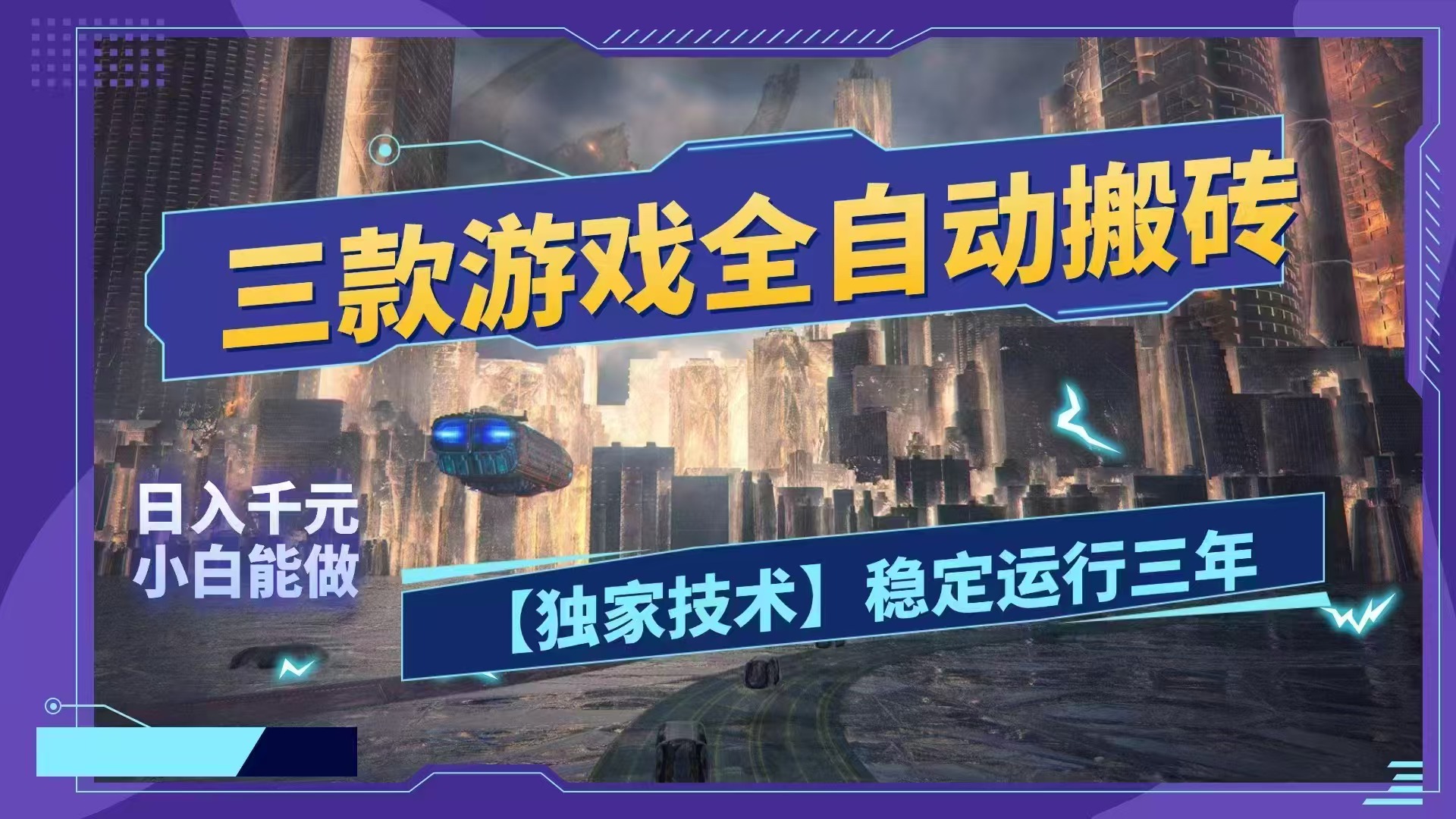 (18511期)三款游戏全自动搬砖,日入1000+,全天无人值守,绿色稳定!!-宇文网创