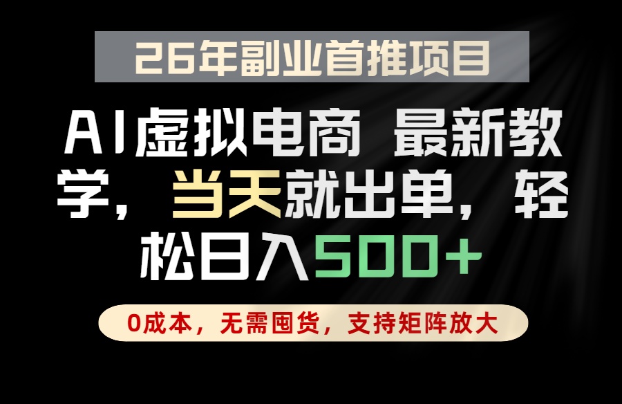 (18646期)全流程AI托管,当天做当天出单,单账号轻松日入500+,小白轻松上手-宇文网创