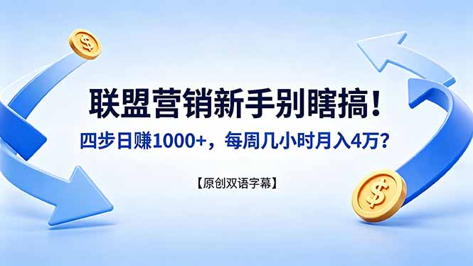 （18278期）联盟营销新手别瞎搞！四步日赚 1000+，每周几小时月入 4 万？【原创双语字幕】-宇文网创