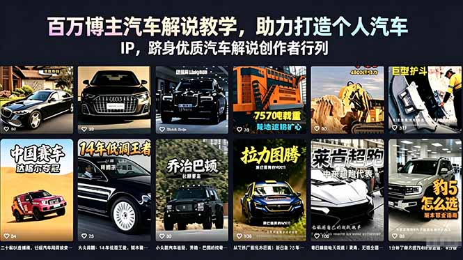 （18674期）百万博主汽车解说教学，助力打造个人汽车 IP，跻身优质汽车解说创作者行列-宇文网创